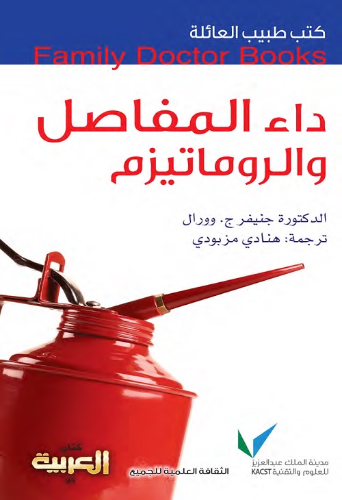 داء المفاصل والروماتيزم : كتب طبيب العائلة
